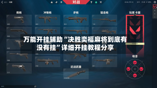 万能开挂辅助“决胜奕福麻将到底有没有挂”详细开挂教程分享