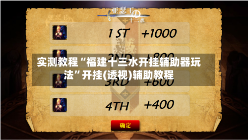 实测教程“福建十三水开挂辅助器玩法”开挂(透视)辅助教程-第2张图片