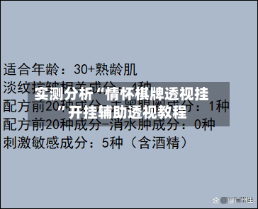 实测分析“情怀棋牌透视挂”开挂辅助透视教程