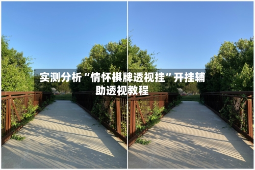 实测分析“情怀棋牌透视挂	”开挂辅助透视教程-第2张图片