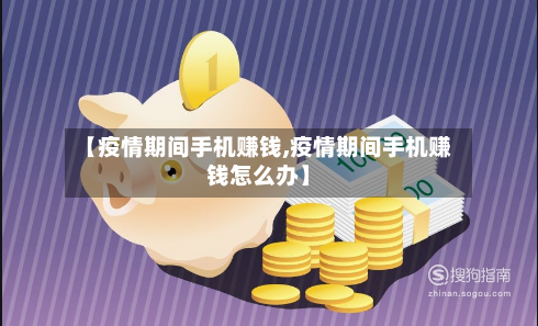 【疫情期间手机赚钱,疫情期间手机赚钱怎么办】-第2张图片