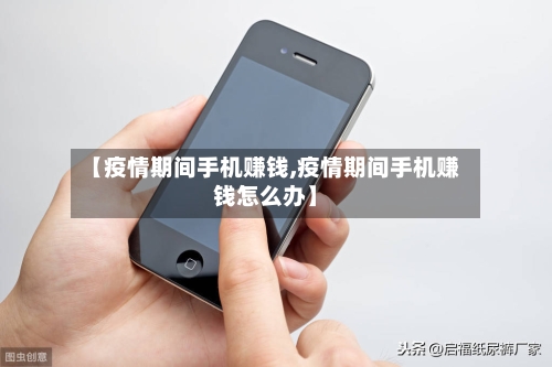 【疫情期间手机赚钱,疫情期间手机赚钱怎么办】