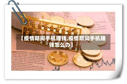 【疫情期间手机赚钱,疫情期间手机赚钱怎么办】-第3张图片