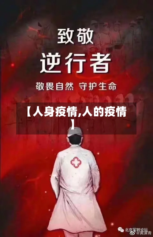 【人身疫情,人的疫情】