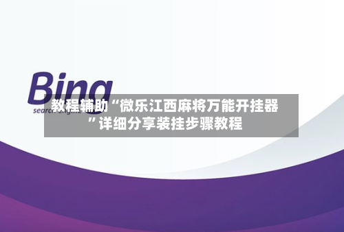 教程辅助“微乐江西麻将万能开挂器	”详细分享装挂步骤教程-第2张图片