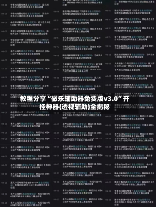 教程分享“微乐辅助器免费版v3.0”开挂神器{透视辅助}全揭秘-第2张图片