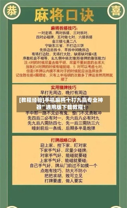 [教程经验]手机麻将十打九赢专业神器”通用版下载教程！-第2张图片