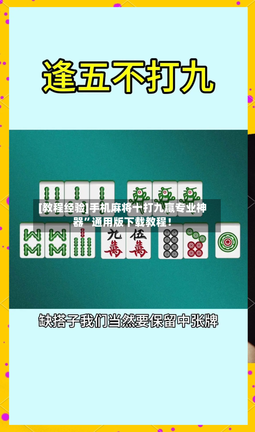 [教程经验]手机麻将十打九赢专业神器”通用版下载教程！