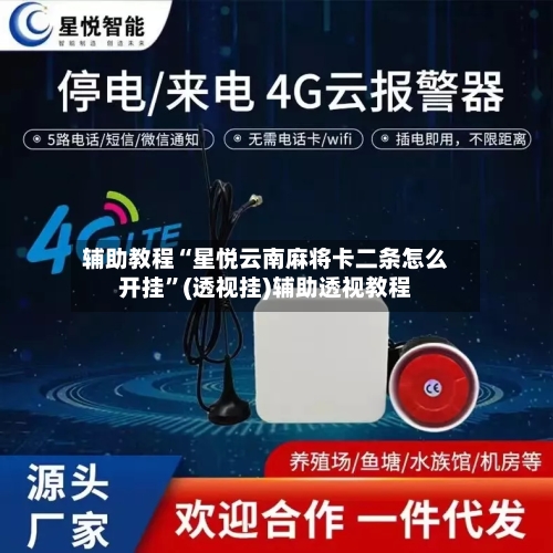 辅助教程“星悦云南麻将卡二条怎么开挂”(透视挂)辅助透视教程