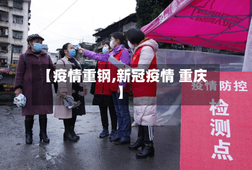 【疫情重钢,新冠疫情 重庆】