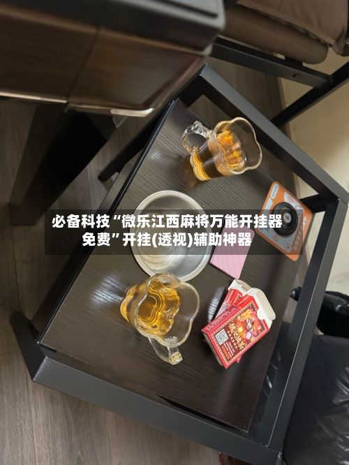 必备科技“微乐江西麻将万能开挂器免费”开挂(透视)辅助神器