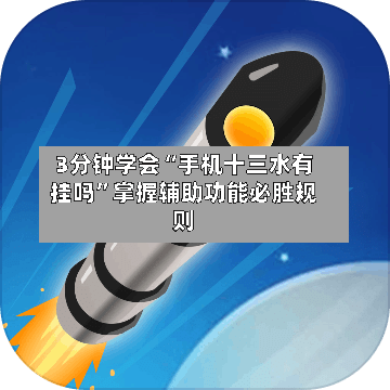 3分钟学会“手机十三水有挂吗”掌握辅助功能必胜规则-第2张图片