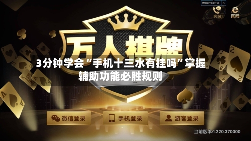 3分钟学会“手机十三水有挂吗”掌握辅助功能必胜规则