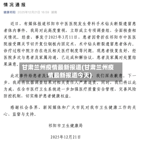 甘肃兰州疫情最新报道(甘肃兰州疫情最新报道今天)-第3张图片