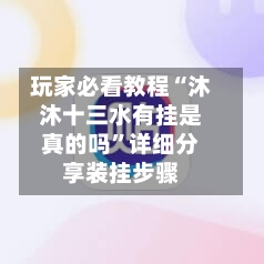 玩家必看教程“沐沐十三水有挂是真的吗”详细分享装挂步骤