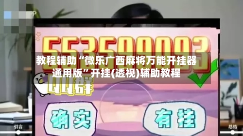 教程辅助“微乐广西麻将万能开挂器通用版”开挂(透视)辅助教程-第2张图片