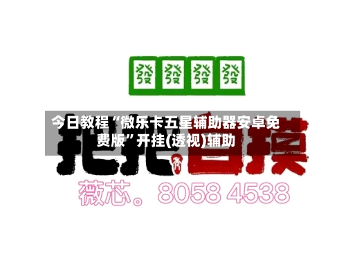 今日教程“微乐卡五星辅助器安卓免费版”开挂(透视)辅助