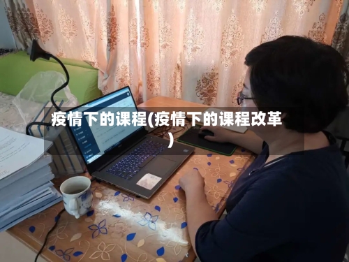疫情下的课程(疫情下的课程改革)-第2张图片
