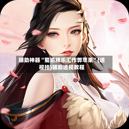 辅助神器“蜀渝牌乐汇作弊苹果”(透视挂)辅助透视教程-第2张图片