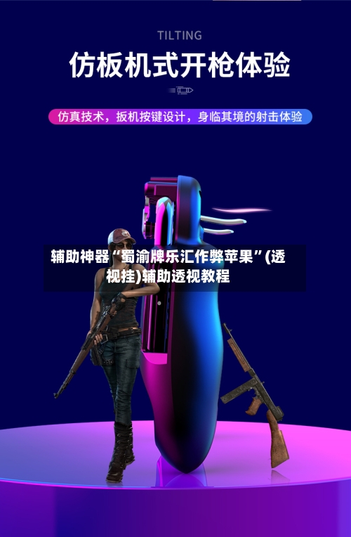 辅助神器“蜀渝牌乐汇作弊苹果”(透视挂)辅助透视教程