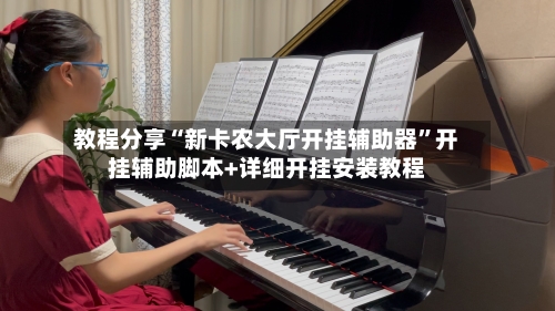 教程分享“新卡农大厅开挂辅助器”开挂辅助脚本+详细开挂安装教程