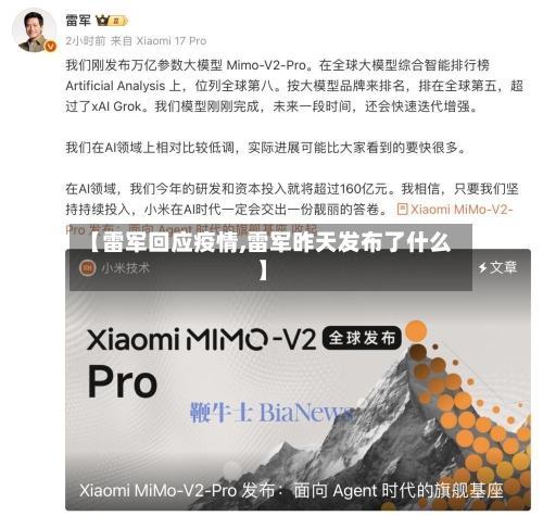 【雷军回应疫情,雷军昨天发布了什么】