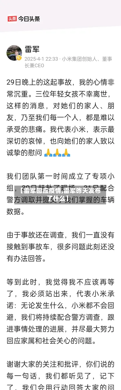 【雷军回应疫情,雷军昨天发布了什么】-第2张图片