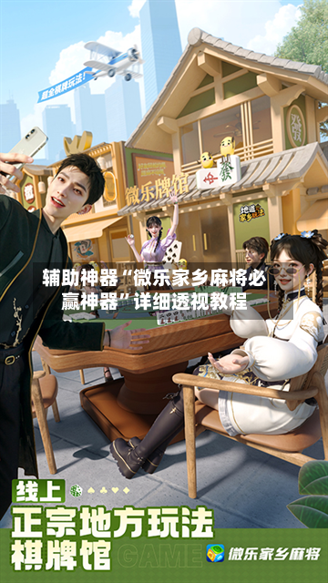 辅助神器“微乐家乡麻将必赢神器”详细透视教程