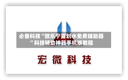 必备科技“微乐宁夏划水免费辅助器”科技辅助神器手机版教程-第2张图片