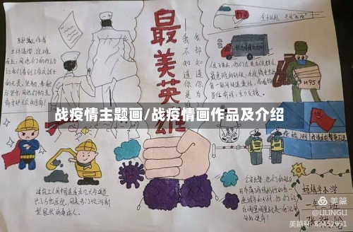 战疫情主题画/战疫情画作品及介绍