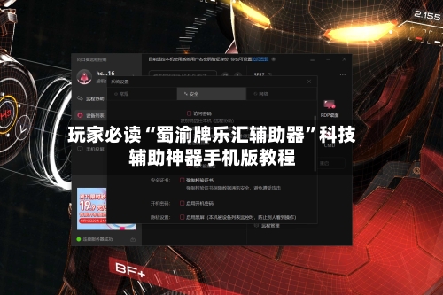 玩家必读“蜀渝牌乐汇辅助器”科技辅助神器手机版教程-第2张图片