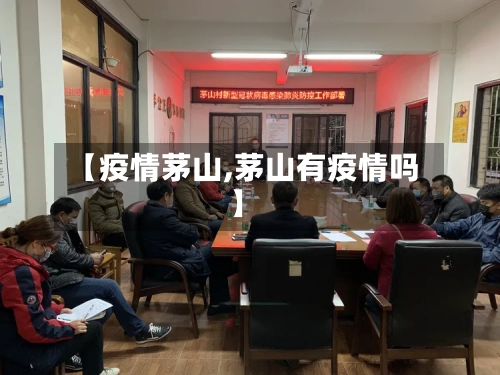 【疫情茅山,茅山有疫情吗】-第2张图片