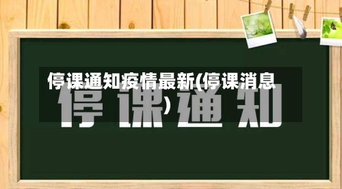 停课通知疫情最新(停课消息)