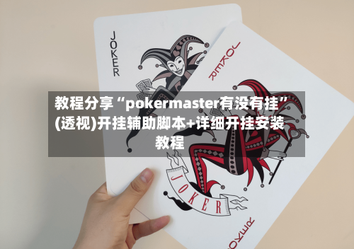 教程分享“pokermaster有没有挂”(透视)开挂辅助脚本+详细开挂安装教程-第2张图片