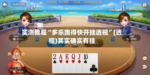 实测教程“多乐跑得快开挂透视”(透视)其实确实有挂-第3张图片