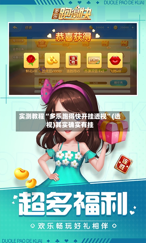 实测教程“多乐跑得快开挂透视”(透视)其实确实有挂