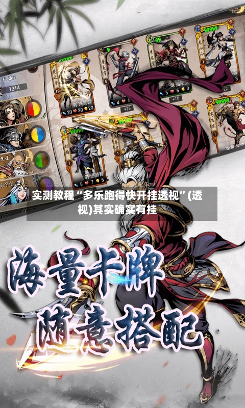 实测教程“多乐跑得快开挂透视	”(透视)其实确实有挂-第2张图片