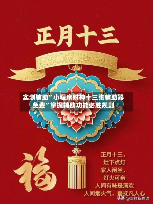 实测辅助”小程序财神十三张辅助器免费”掌握辅助功能必胜规则