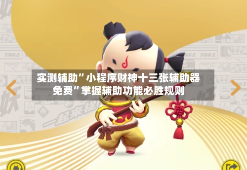 实测辅助	”小程序财神十三张辅助器免费”掌握辅助功能必胜规则-第2张图片