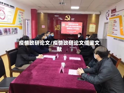 疫情政研论文/疫情政研论文借鉴文献-第2张图片