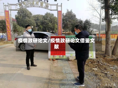 疫情政研论文/疫情政研论文借鉴文献-第3张图片