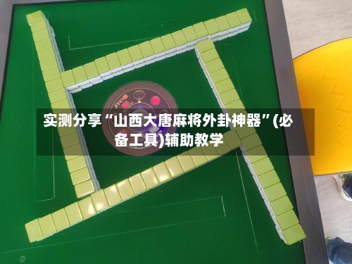 实测分享“山西大唐麻将外卦神器”(必备工具)辅助教学