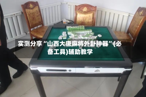 实测分享“山西大唐麻将外卦神器”(必备工具)辅助教学-第2张图片