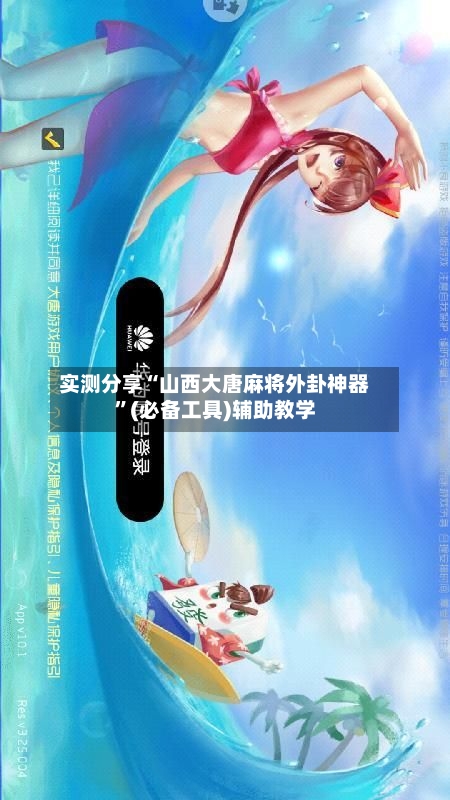 实测分享“山西大唐麻将外卦神器”(必备工具)辅助教学-第3张图片