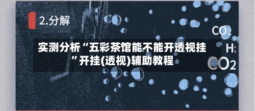 实测分析“五彩茶馆能不能开透视挂”开挂(透视)辅助教程