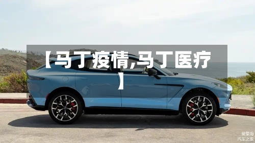 【马丁疫情,马丁医疗】-第2张图片