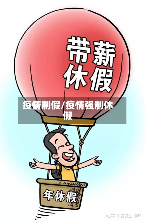 疫情制假/疫情强制休假