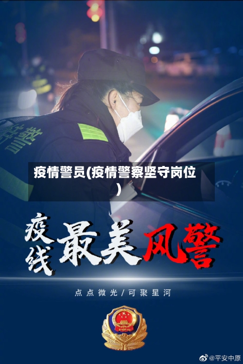 疫情警员(疫情警察坚守岗位)