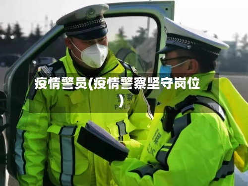 疫情警员(疫情警察坚守岗位)-第2张图片