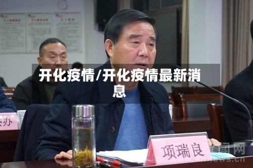 开化疫情/开化疫情最新消息